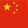 中文